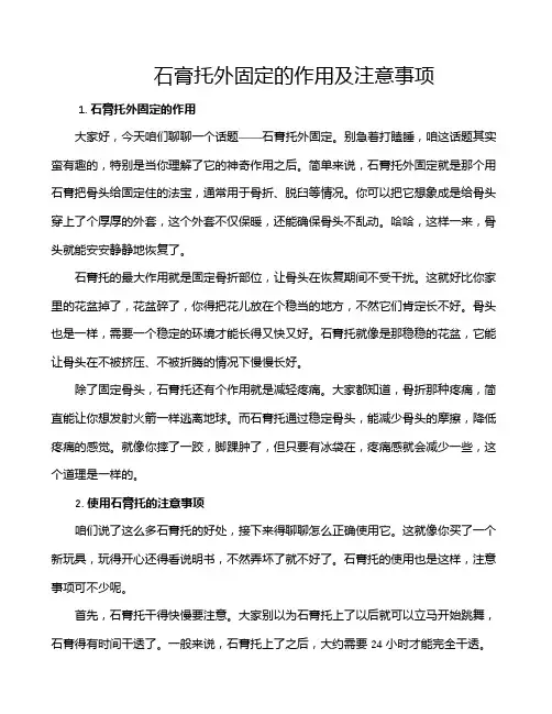 石膏托外固定的作用及注意事项