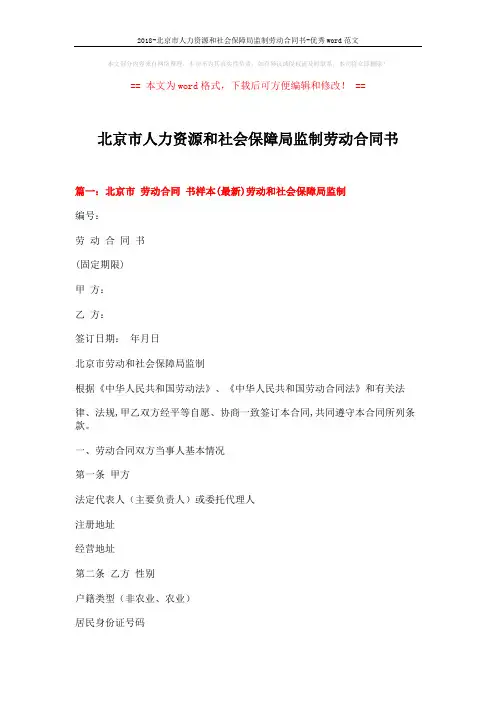 2018-北京市人力资源和社会保障局监制劳动合同书-优秀word范文 (8页)