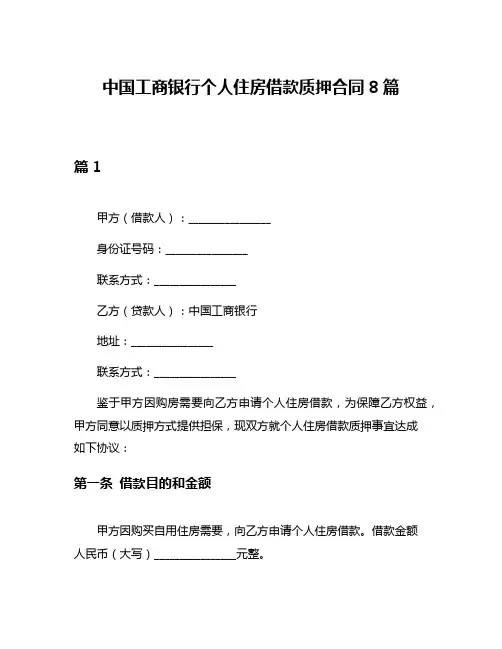 中国工商银行个人住房借款质押合同8篇