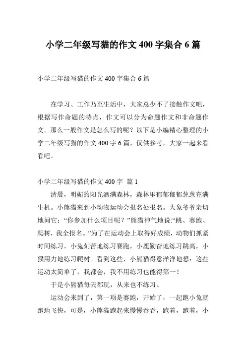 小学二年级写猫的作文400字集合6篇