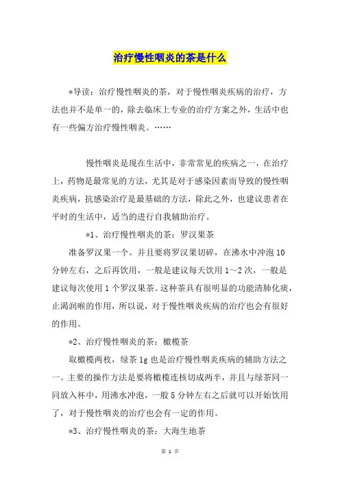 治疗慢性咽炎的茶是什么