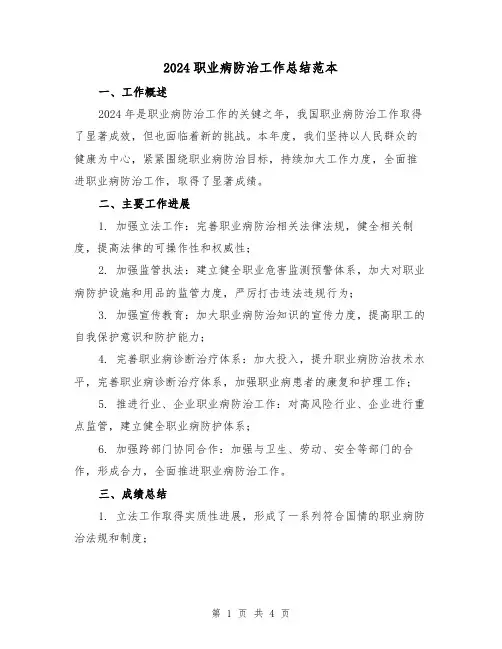 2024职业病防治工作总结范本（2篇）