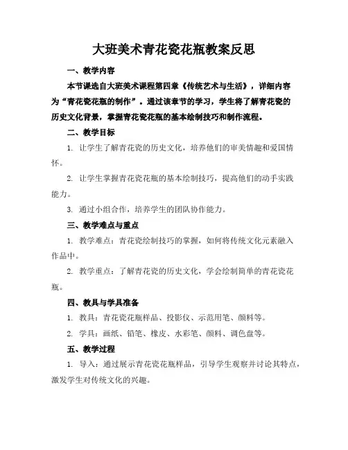 大班美术青花瓷花瓶教案反思