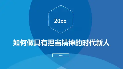 如何做具有担当精神的时代新人