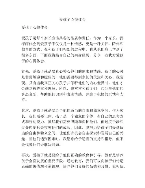 爱孩子心得体会
