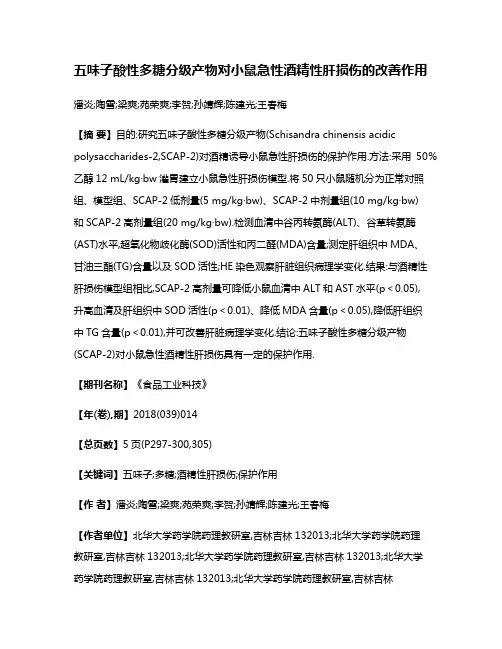 五味子酸性多糖分级产物对小鼠急性酒精性肝损伤的改善作用