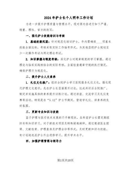 2024年护士长个人明年工作计划（五篇）