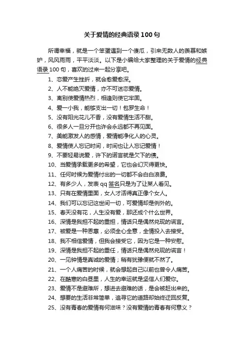 关于爱情的经典语录100句