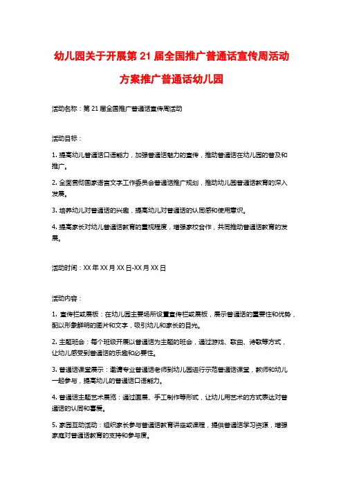 幼儿园关于开展第21届全国推广普通话宣传周活动方案推广普通话幼儿园