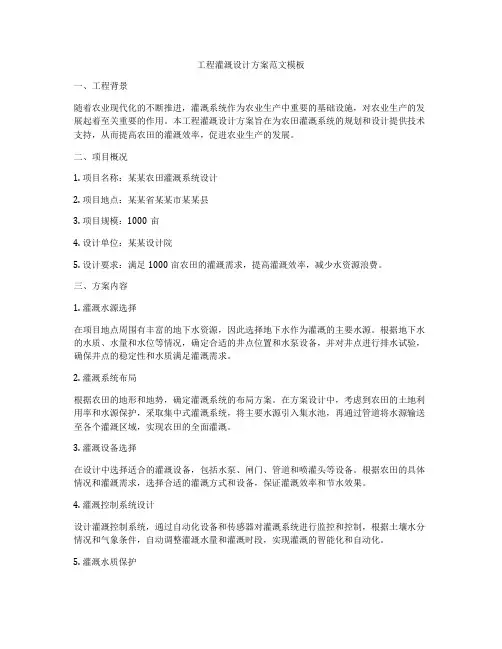 工程灌溉设计方案范文模板