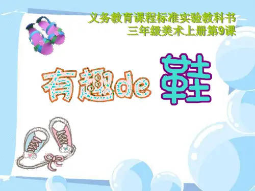 《有趣的鞋》PPT课件 (共20张PPT)