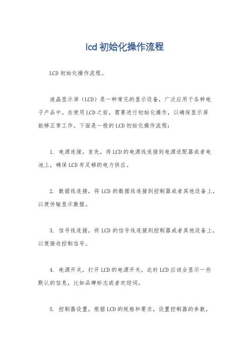 lcd初始化操作流程