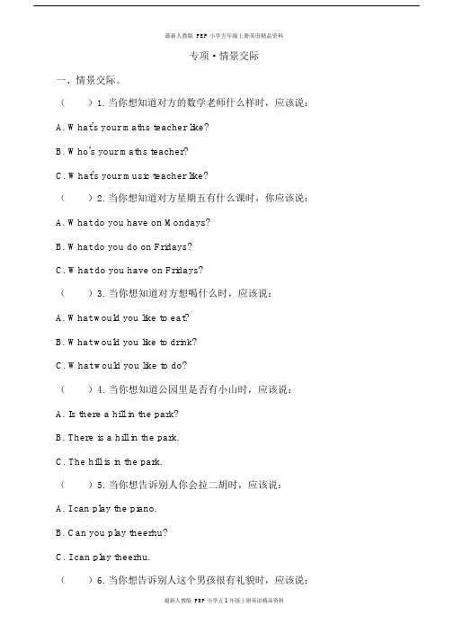 (完整版)最新人教版PEP小学五年级上册英语专项练习情景交际.docx