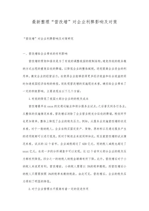 最新整理营改增对企业利弊影响及对策.docx
