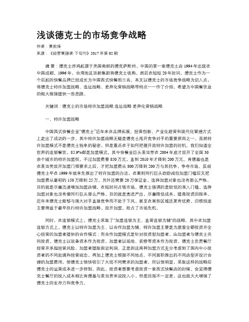 浅谈德克士的市场竞争战略