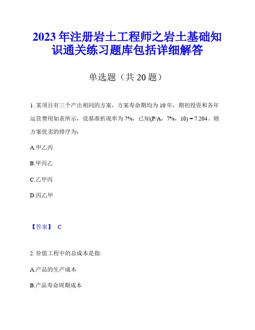 2023年注册岩土工程师之岩土基础知识通关练习题库包括详细解答