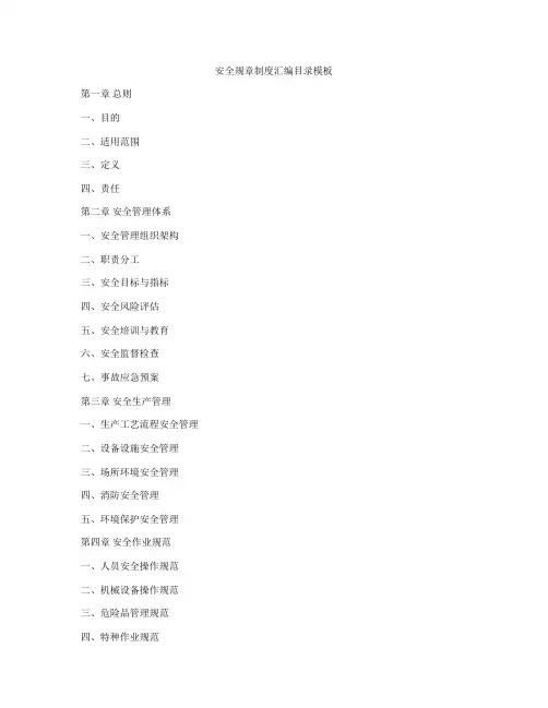 安全规章制度汇编目录模板