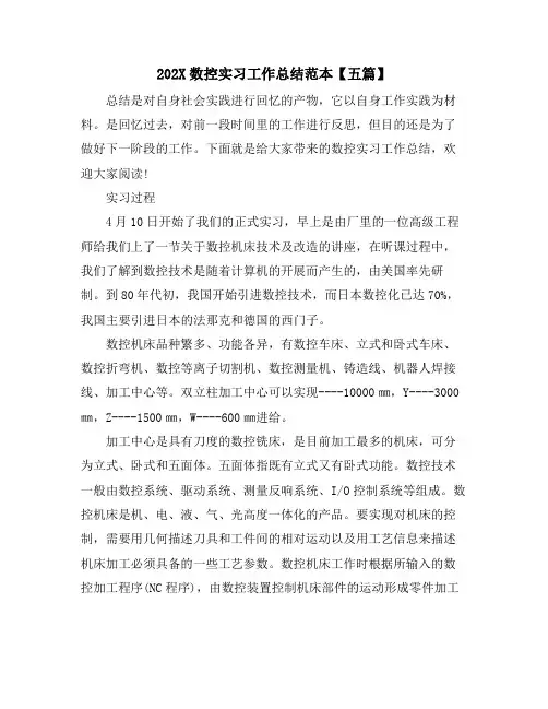 数控实习工作总结范本【五篇】
