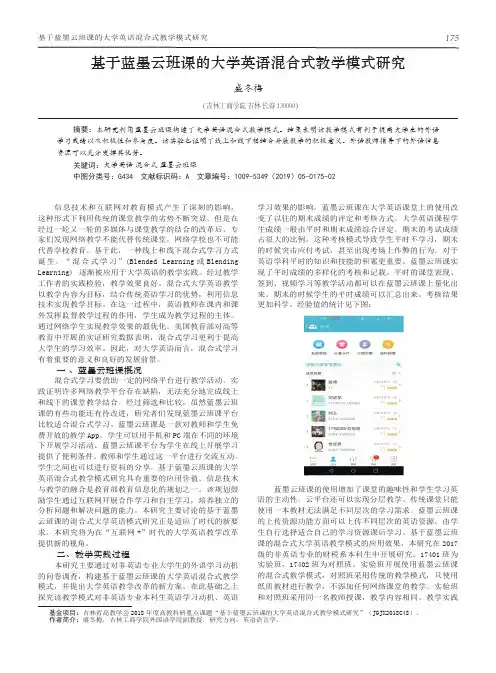 基于蓝墨云班课的大学英语混合式教学模式研究