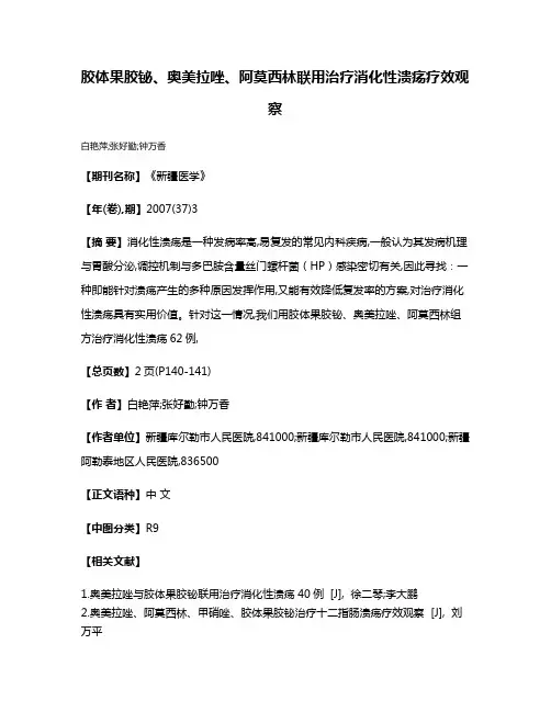 胶体果胶铋、奥美拉唑、阿莫西林联用治疗消化性溃疡疗效观察