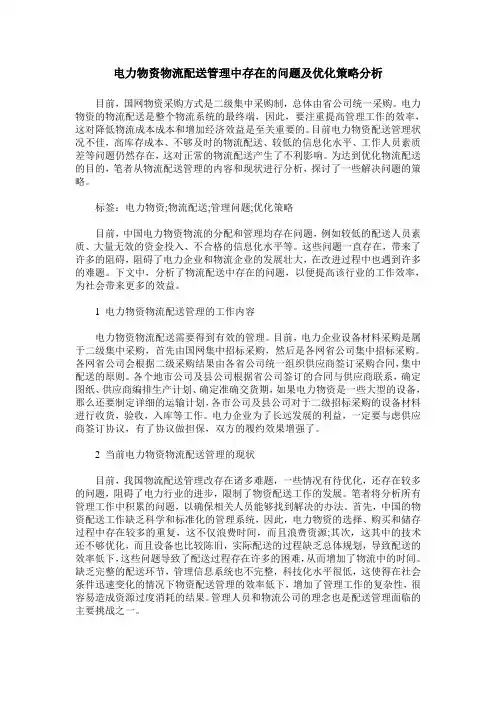 电力物资物流配送管理中存在的问题及优化策略分析