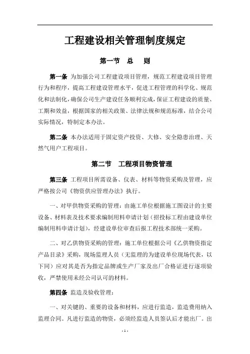 工程建设项目管理办法