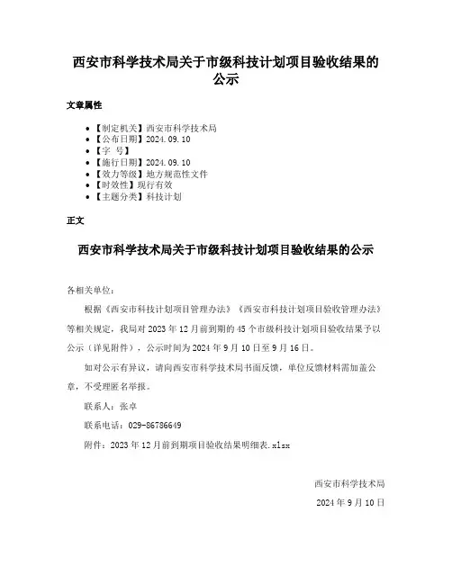 西安市科学技术局关于市级科技计划项目验收结果的公示