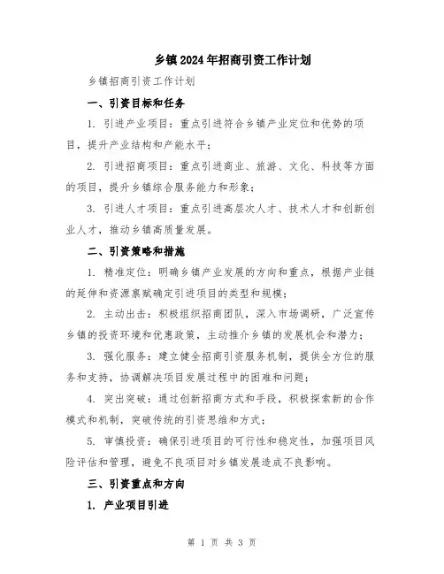 乡镇2024年招商引资工作计划