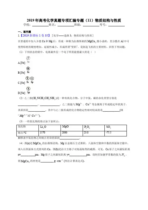 2019年高考化学真题专项汇编专题(11)物质结构与性质