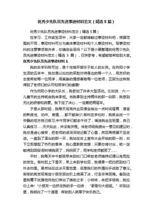 优秀少先队员先进事迹材料范文（精选5篇）
