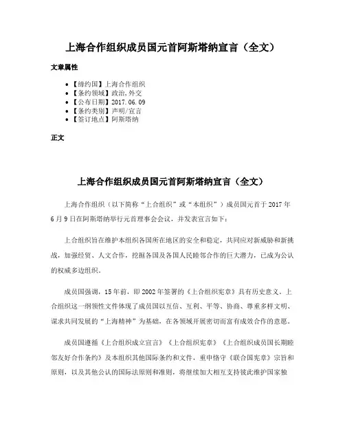 上海合作组织成员国元首阿斯塔纳宣言（全文）