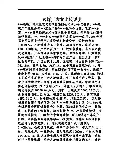 选煤厂方案比较说明