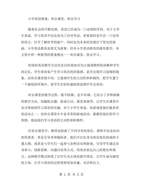 小学英语教案：欢乐课堂,快乐学习