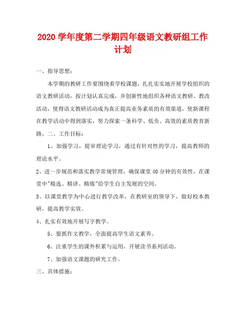 2020学年度第二学期四年级语文教研组工作计划