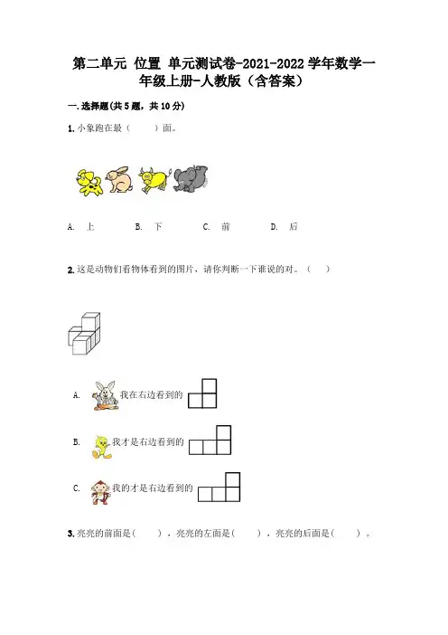 人教版数学一年级上册第二单元 位置 单元测试卷含答案(名师推荐)