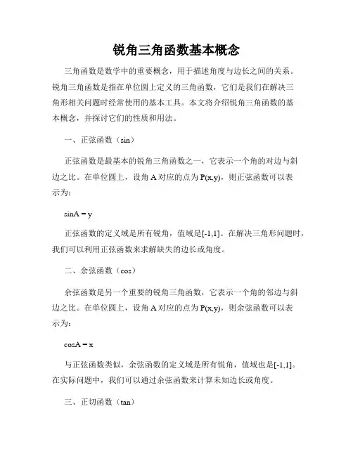 锐角三角函数基本概念