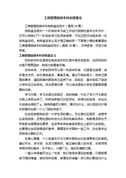 工商管理函授本科自我鉴定范文（通用29篇）