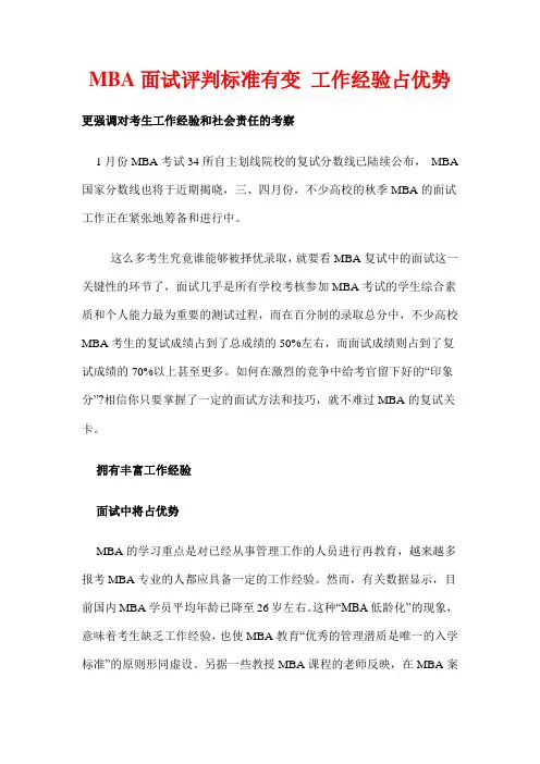 MBA面试评判标准有变 工作经验占优势