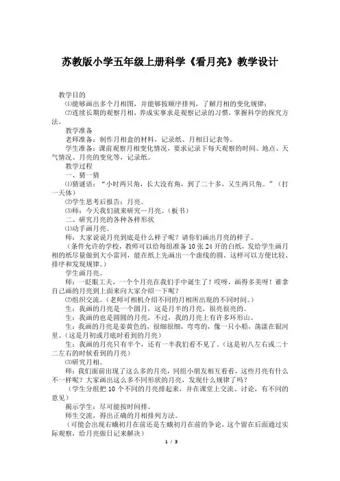 苏教版小学五年级上册科学《看月亮》教学设计