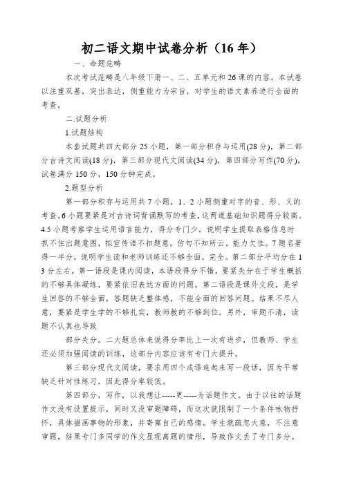 初二语文期中试卷分析(16年)