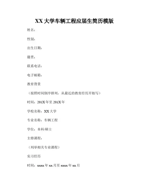 XX大学车辆工程应届生简历模版