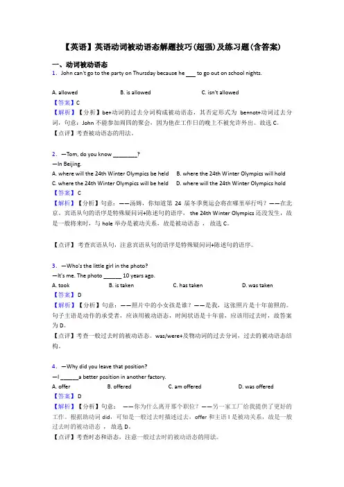 【英语】英语动词被动语态解题技巧(超强)及练习题(含答案)