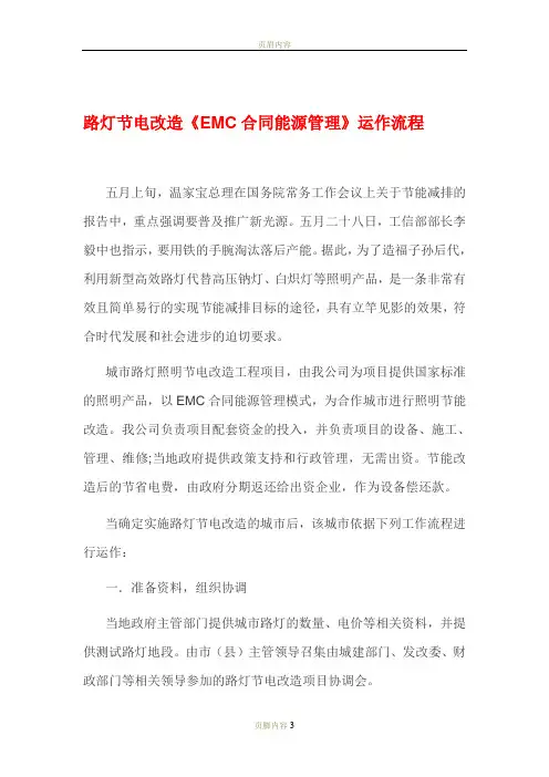 路灯节电改造《EMC合同能源管理》运作流程(内部资料,值得珍藏)