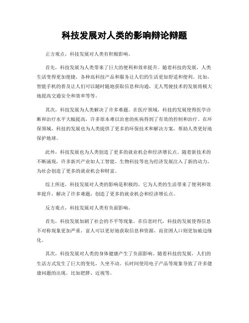 科技发展对人类的影响辩论辩题