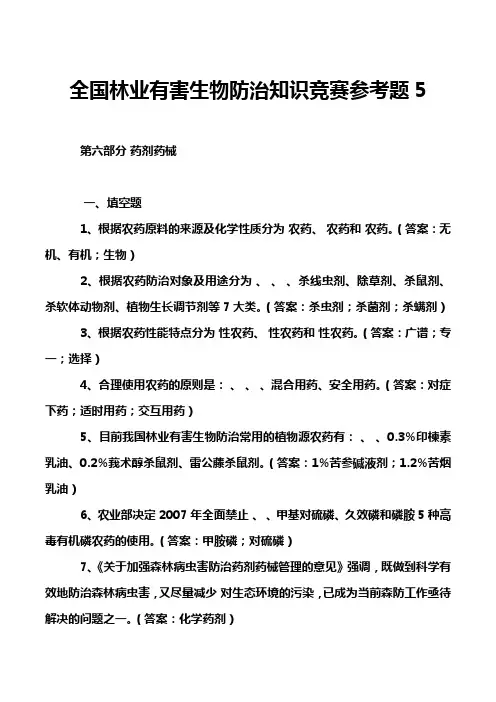 全国林业有害生物防治知识竞赛参考题5