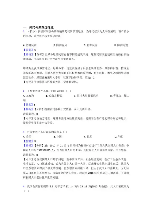 【初中地理】居民与聚落专题练习(附答案)
