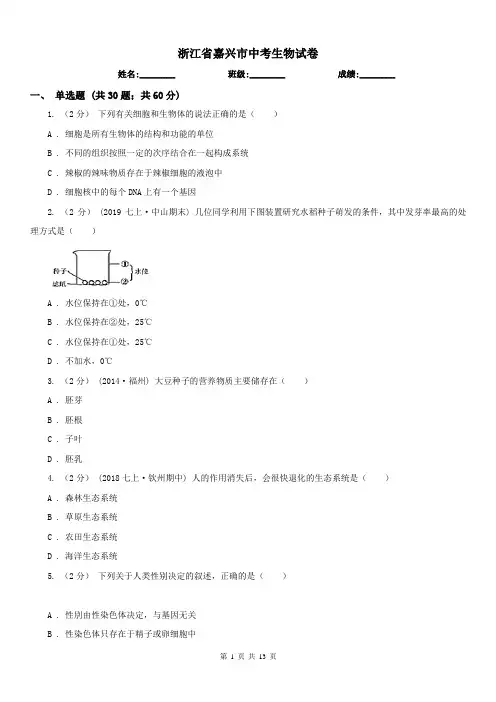 浙江省嘉兴市中考生物试卷