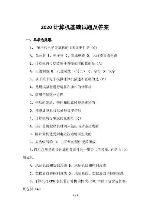 2020年计算机基础试题及答案
