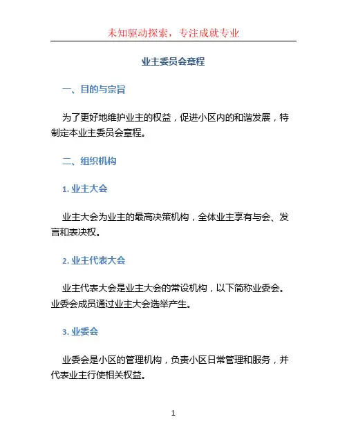 业主委员会章程 (2)
