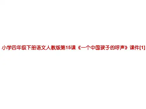 小学四年级下册语文人教版第15课《一个中国孩子的呼声》课件[1]